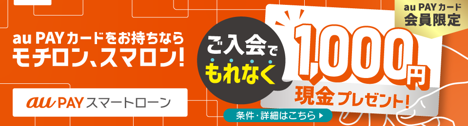 【カード会員限定】ご入会でもれなく1,000円現金プレゼント！