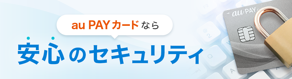 安心のセキュリティ（フッターバナー用）