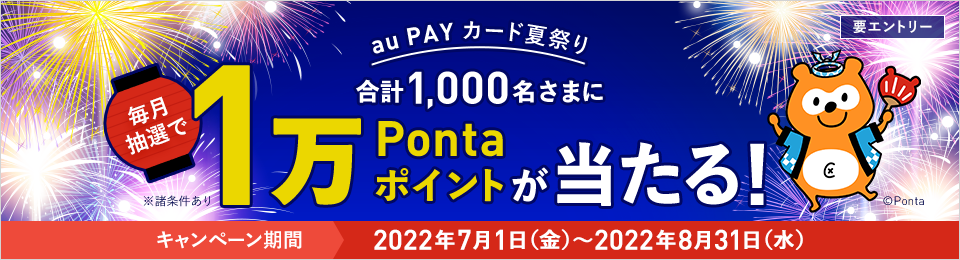 【au PAY カード夏祭り】毎月当たる！合計1,000名さまに抽選で1万Pontaポイントプレゼント！
