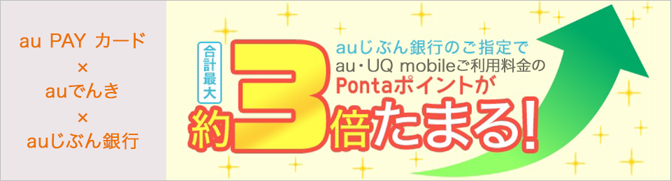 auじぶん銀行をご指定でポイントが半年間【最大約3倍】