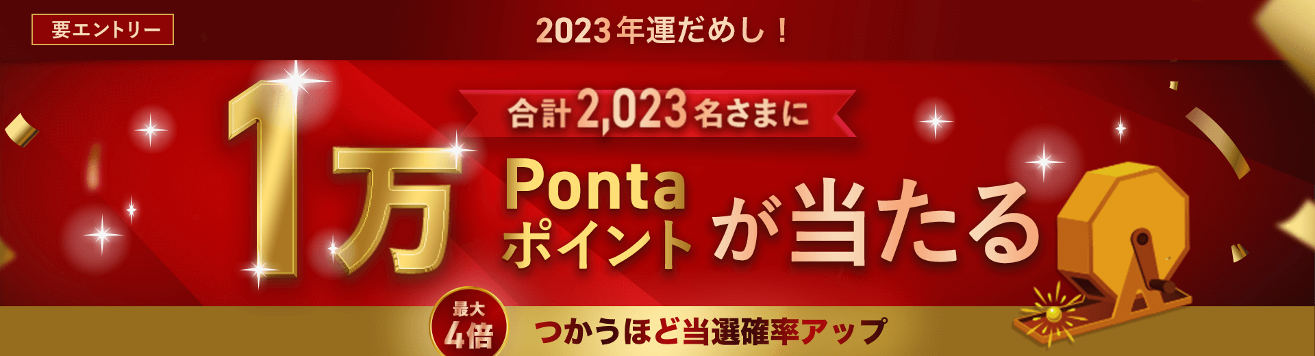 【2023年運だめし！】抽選で1万ポイントが当たる！