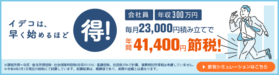 イデコは早く始めるほどお得。毎月支払っている所得税と住民税が安くなる！