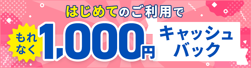 キャッシング月々返済（カードローン）はじめてご利用でキャッシュバックキャンペーン