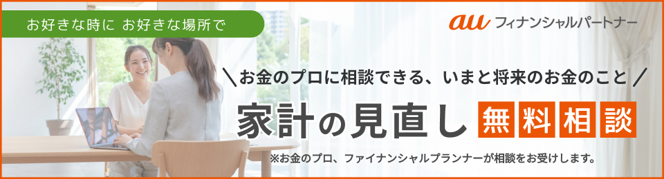 資産形成や老後資金の準備など、専門家のアドバイスを聞いて将来への不安を解消しよう！