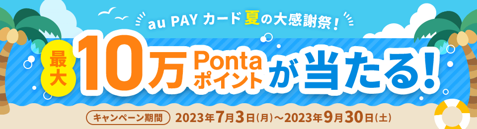 夏の大感謝祭！最大10万Pontaポイント還元のチャンス！