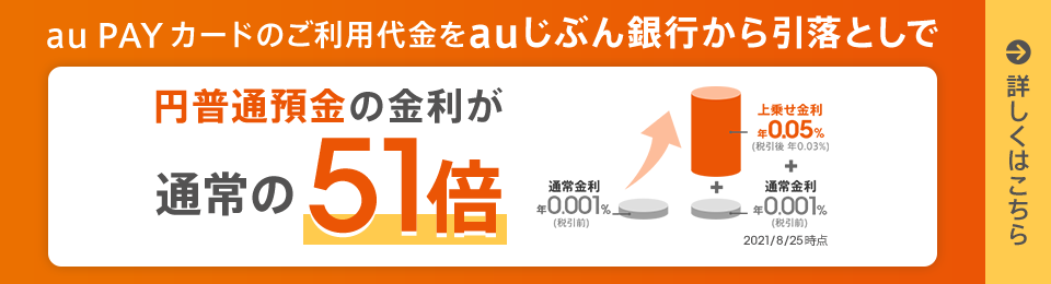 円普通預金の金利上乗せ！【au PAY カード 引落とし優遇プログラム】