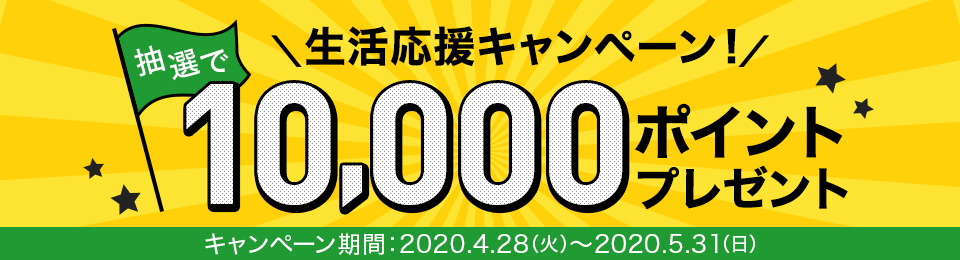 au WALLET クレジットカード 生活応援キャンペーン 抽選で10,000ポイントプレゼント！キャンペーン期間：2020.4.28（火） - 5.31（日）