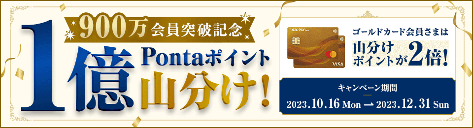 900万会員突破記念！１億ポイント山分けキャンペーン！