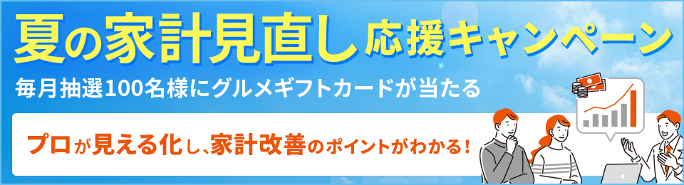 節約から資産形成まで、マネープラン相談”でグルメギフトカードが当たる！キャンペーン