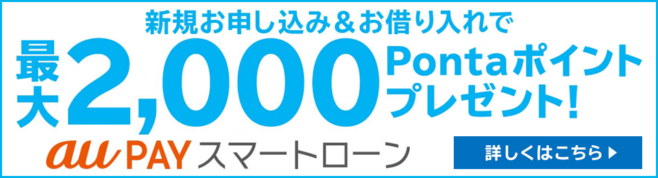 au PAY スマートローン 新規ご契約特典