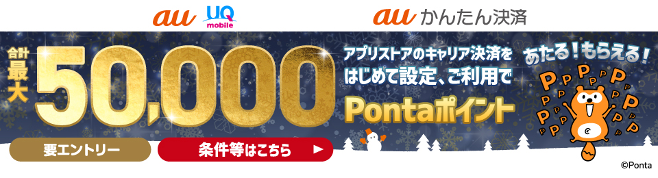 【最大50,000ポイント】すべての方にBIGチャンス！アプリストア内課金キャンペーン