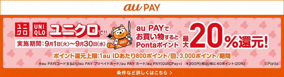 【au PAY】ユニクロでポイント最大20%還元！