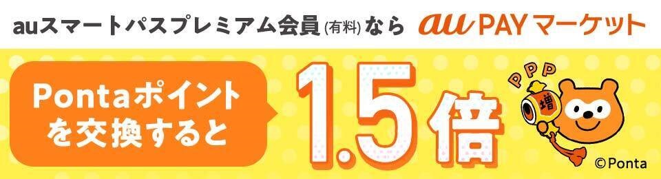 交換するだけ！auスマートパスプレミアム会員（有料）は1.5倍！