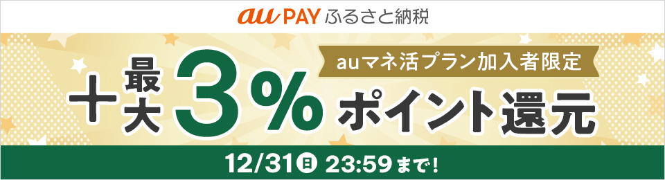 【2023年も残りわずか！】今年の寄附はau PAY ふるさと納税で！