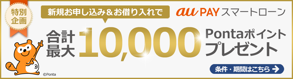 新規お申し込み＆お借り入れで合計最大10,000Pontaポイントプレゼント