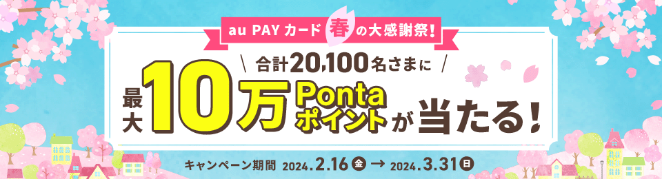 春の大感謝祭！最大10万Pontaポイント還元のチャンス！