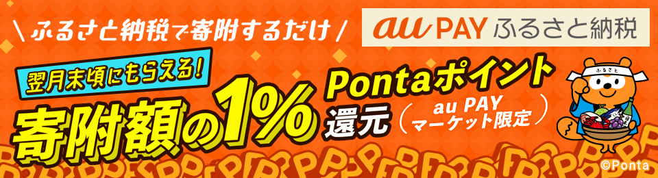 au PAY ふるさと納税でポイントが たまる！つかえる！