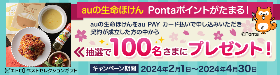 【au PAY カード会員さま限定】ピエトロギフトチケットが抽選で100名さまに当たる♪