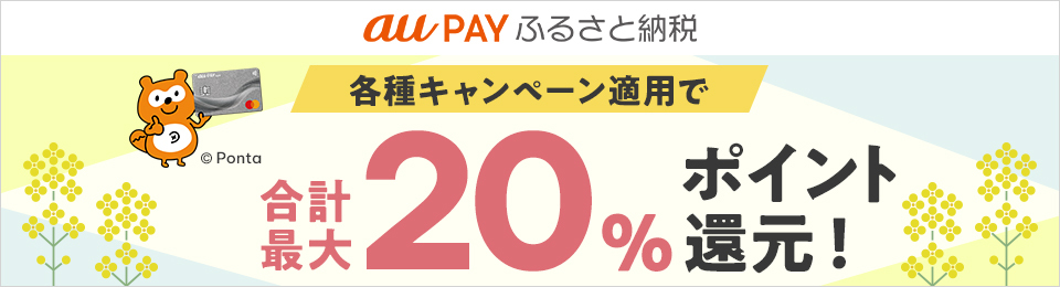【au PAY ふるさと納税】春のau PAY カードキャンペーン