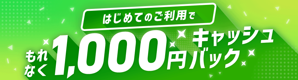 キャッシング月々返済（カードローン）をはじめてご利用でキャッシュバックキャンペーン