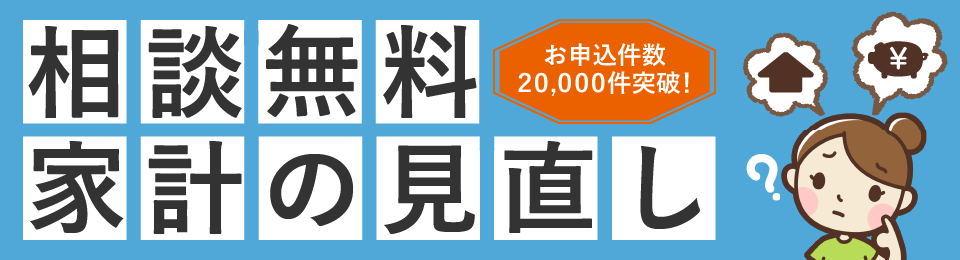 資産形成や老後資金の準備など、専門家のアドバイスを聞いて将来への不安を解消しよう！