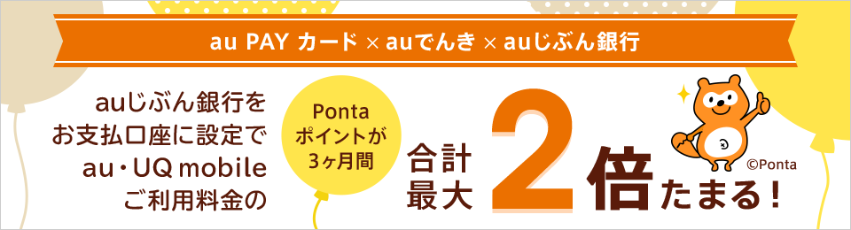 auじぶん銀行をご指定でポイントが3ヶ月間【合計最大2倍】