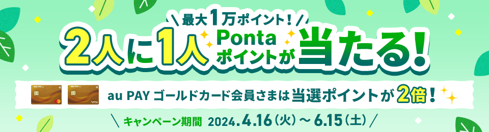 最大1万ポイント！2人に1人Pontaポイントが当たる！