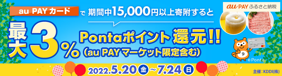 【au PAY ふるさと納税】期間限定で最大3%Pontaポイント還元！