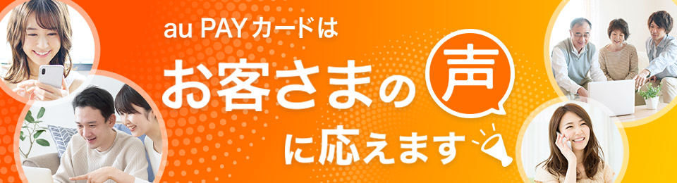 au PAY カードはお客さまの声に応えます