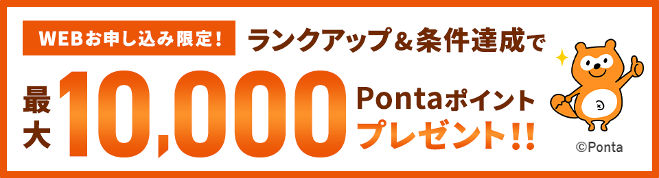 ランクアップ＆条件達成で最大10,000Pontaポイントプレゼント！！