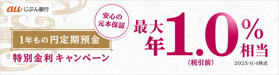 夏の1年もの特別金利＋円預金増やすと優遇キャンペーン！