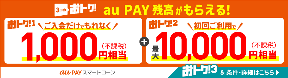 【au PAY スマートローン】３つのおトクで au PAY 残高がもらえる！