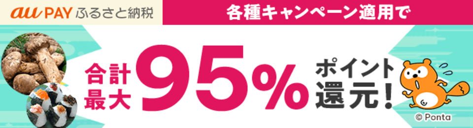 au PAY カードでの寄附がおトク！ラストスパート スペシャルキャンペーン