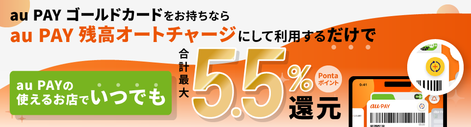 au PAY の使えるお店でいつでも合計最大5.5％Pontaポイント還元！