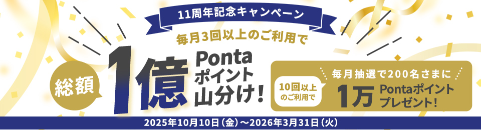 11周年記念！合計1億ポイント山分けキャンペーン！
