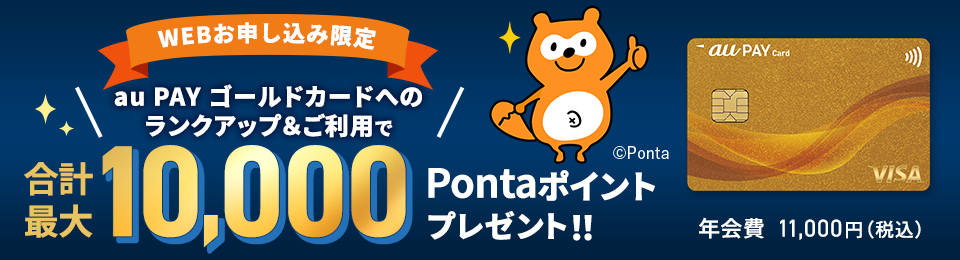 au PAY ゴールドカードへのランクアップ&ご利用で合計最大10,000Pontaポイントプレゼント