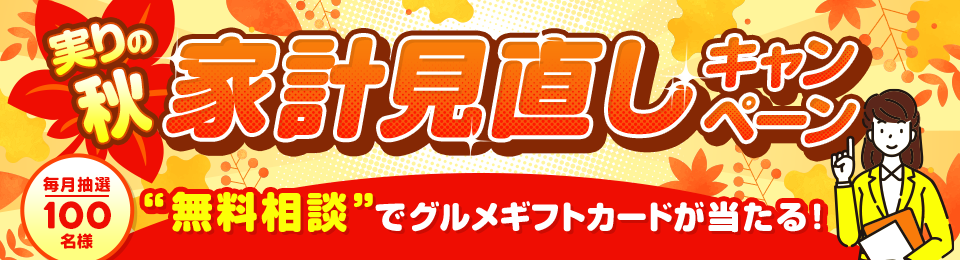 節約から資産形成まで、マネープラン相談でグルメギフトカードが当たる！キャンペーン