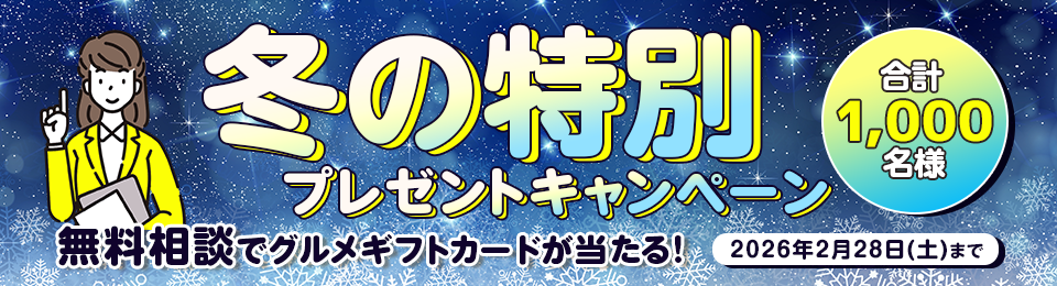 冬の特別プレゼントキャンペーン 合計1,000名様に無料相談でグルメギフトカードが当たる！