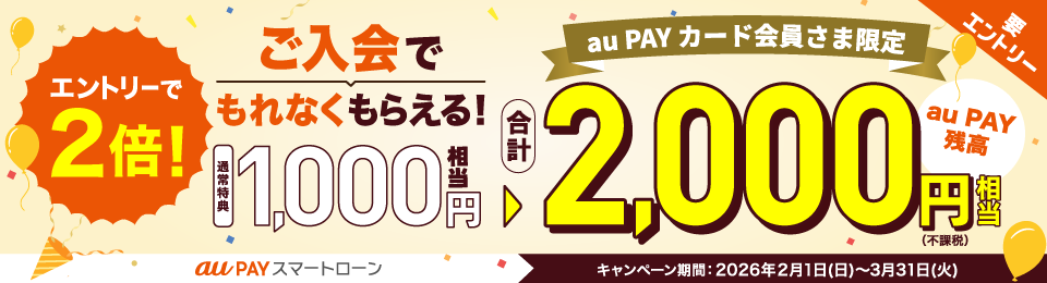 【au PAY カード会員さま限定】ご入会でもれなく合計2,000円（不課税）相当のau PAY 残高をプレゼント！