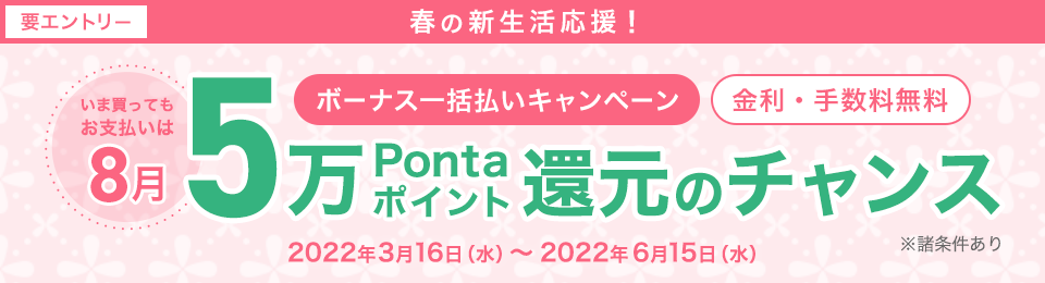 春の新生活応援！ボーナス一括払いキャンペーン