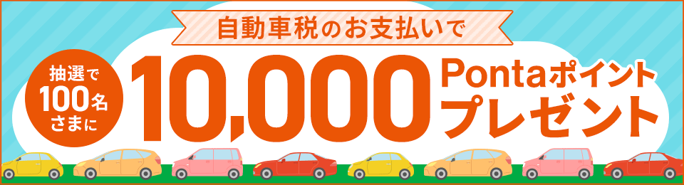 自動車税のお支払いで抽選で1万Pontaポイントプレゼント！