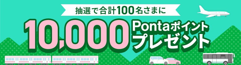 ETC・公共交通機関でのお出かけで1万ポイントが当たる！