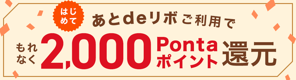 あとdeリボをはじめてご利用でもれなく2,000P還元！