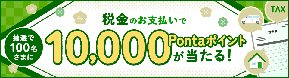 1万Pontaポイントが当たる！税金お支払キャンペーン