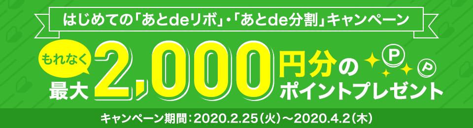 もれなく最大2,000円分のポイントプレゼント！「あとdeリボ」・「あとde分割」キャンペーン