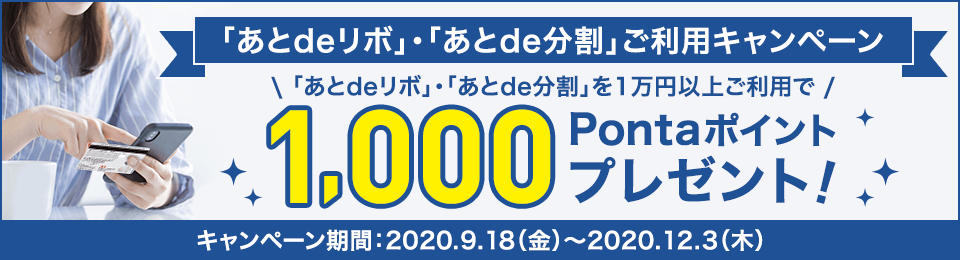 1,000Pontaポイントプレゼント！「あとdeリボ」・「あとde分割」ご利用キャンペーン