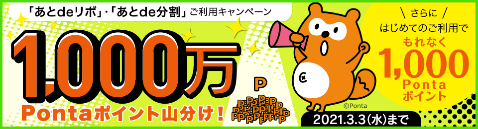 1,000万Pontaポイント山分け！「あとdeリボ」「あとde分割」ご利用キャンペーン