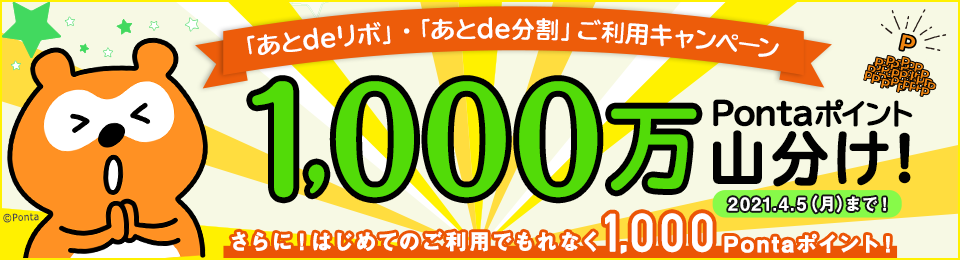 1,000万Pontaポイント山分け！「あとdeリボ」「あとde分割」ご利用キャンペーン