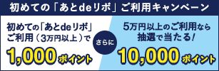 初めての「あとdeリボ」ご利用キャンペーン