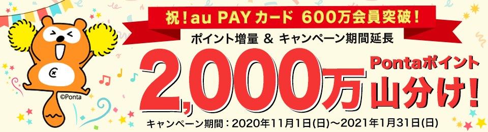 【ポイント増量&期間延長】お支払いはau PAY カードにまとめておトク！2,000万Pontaポイント山分け！